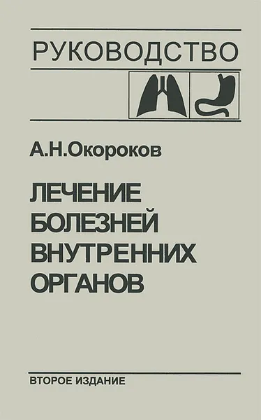 Обложка книги Лечение болезней внутренних органов. Том 1. Лечение болезней органов дыхания. Лечение болезней органов пищеварения, А. Н. Окороков