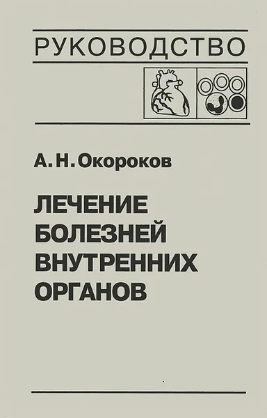 Обложка книги Лечение болезней внутренних органов. Том 3. Книга 2. Лечение болезней сердца и сосудов. Лечение болезней системы крови, А. Н. Окороков