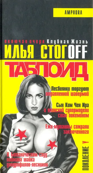 Обложка книги Таблоид, Илья Стогоff