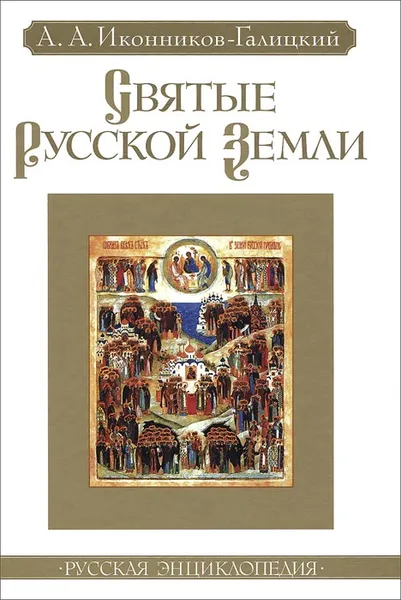 Обложка книги Святые Русской земли, Иконников-Галицкий Анджей Анджеевич