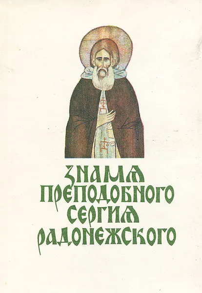 Обложка книги Знамя Преподобного Сергия Радонежского, В. О. Ключевский, Н. К. Рерих,  Н. Яровская