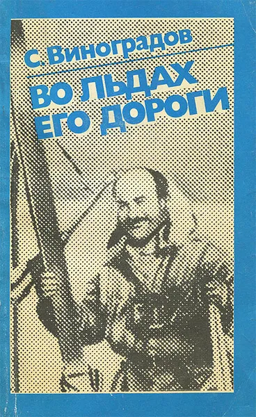 Обложка книги Во льдах его дороги, С. Виноградов