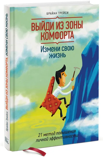 Обложка книги Выйди из зоны комфорта. Измени свою жизнь. 21 метод повышения личной эффективности, Брайан Трейси