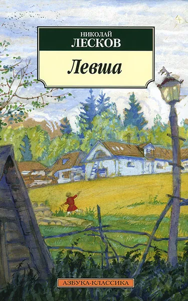 Обложка книги Левша, Николай Лесков