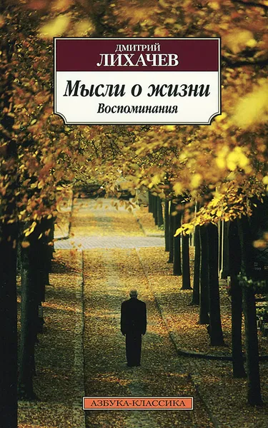 Обложка книги Мысли о жизни. Воспоминания, Дмитрий Лихачев