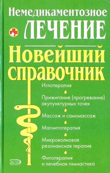 Обложка книги Немедикаментозное лечение. Новейший справочник, Федоренко Наталия Алексеевна