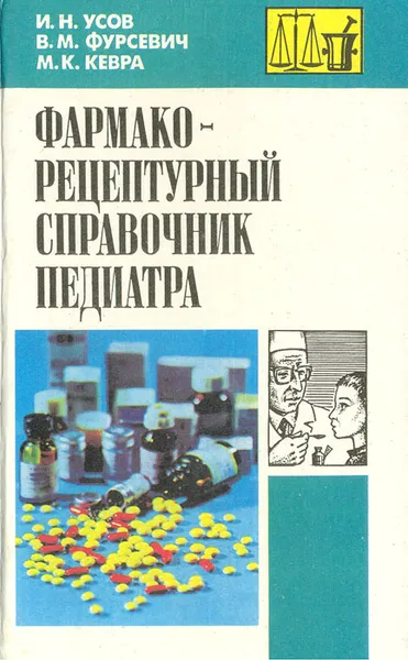 Обложка книги Фармакорецептурный справочник педиатра, И. Н. Усов, В. М. Фурсевич, М. К. Кевра