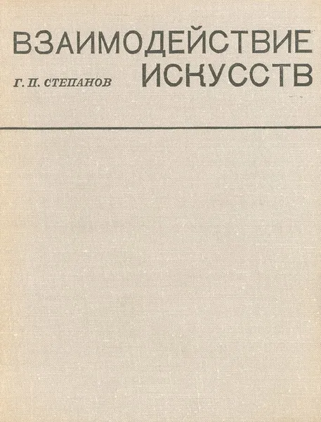 Обложка книги Взаимодействие искусств, Г. П. Степанов