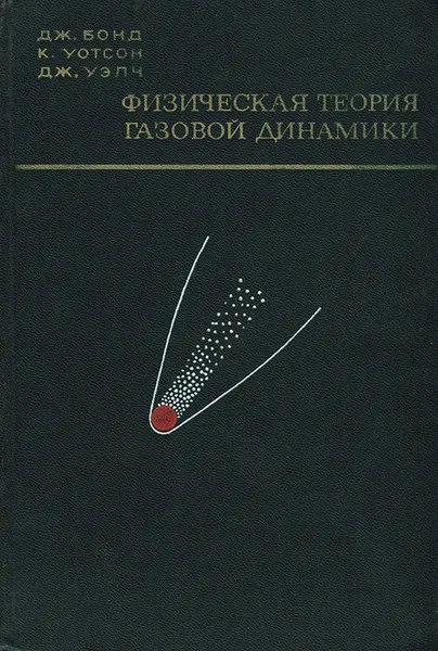 Обложка книги Физическая теория газовой динамики, Дж. Бонд, К. Уотсон, Дж. Уэлч