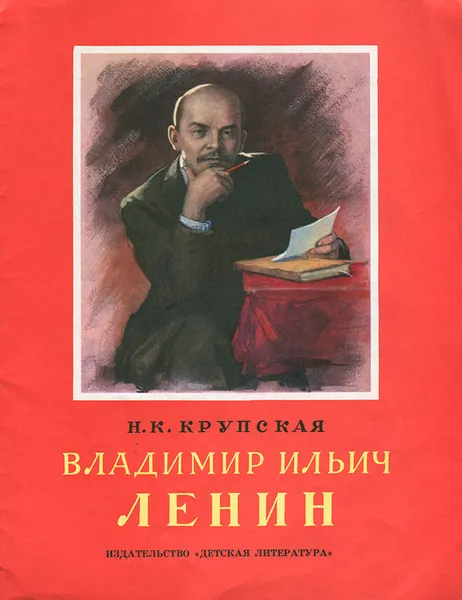 Обложка книги Владимир Ильич Ленин, Н. К. Крупская