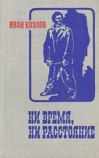 Обложка книги Ни время, ни расстояние, Иван Козлов