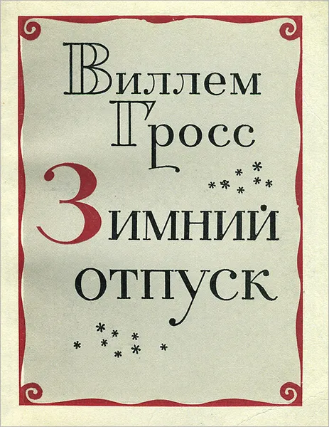 Обложка книги Зимний отпуск, Гросс Виллем Иоханович