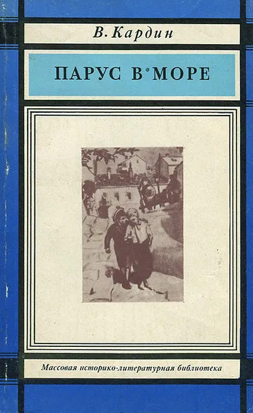 Обложка книги Парус в море, В. Кардин