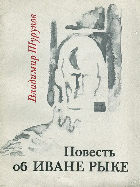 Обложка книги Повесть об Иване Рыке, Владимир Шурупов