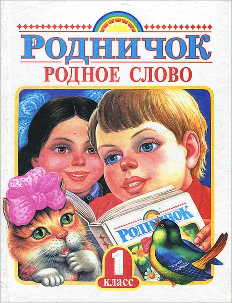 Обложка книги Родное слово. 1 класс. Учебник, Г. М. Грехнева, К. Е. Корепова