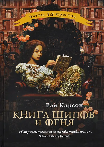 Обложка книги Книга шипов и огня, Карсон Рэй