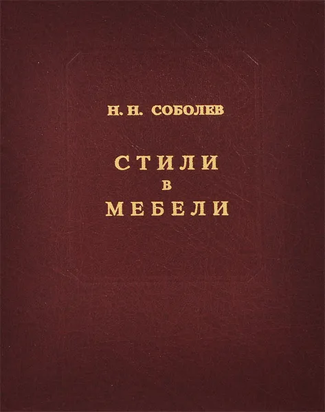 Обложка книги Стили в мебели, Н. Н. Соболев