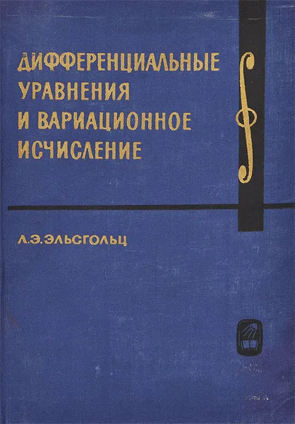 Обложка книги Дифференциальные уравнения и вариационное исчисление, Л. Э. Эльсгольц