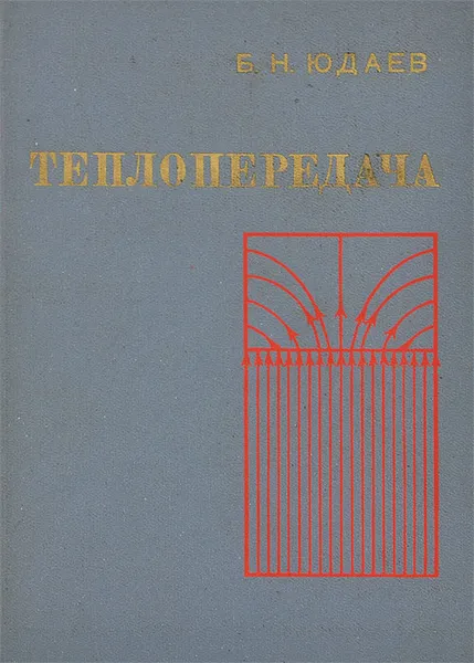 Обложка книги Теплопередача, Б. Н. Юдаев