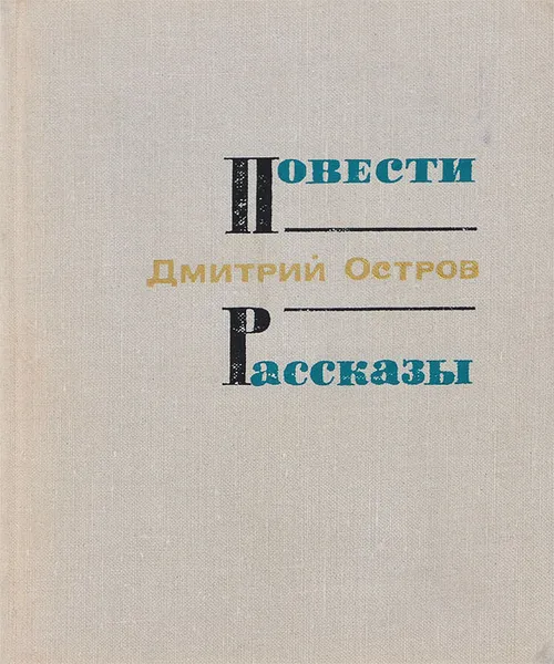 Обложка книги Дмитрий Остров. Повести. Рассказы, Дмитрий Остров