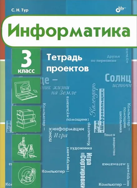 Обложка книги Информатика. 3 класс. Тетрадь проектов, С. Н. Тур