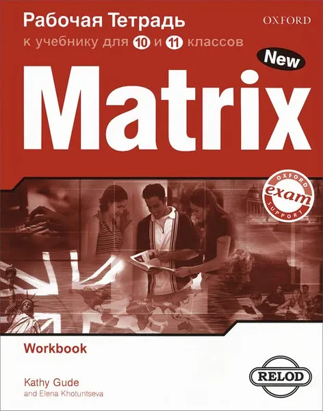 Обложка книги Matrix 10-11: Workbook / Новая матрица. Английский язык. Рабочая тетрадь к учебнику для 10 и 11 классов, Kathy Gude, Elena Khotuntseva