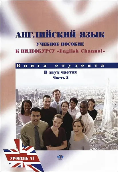 Обложка книги Английский язык. Учебное пособие по видеокурсу English Channel. Книга студента. В 2 частях. Часть 2. Уровень А2, Т. А. Глебова, Е. Б. Максимова