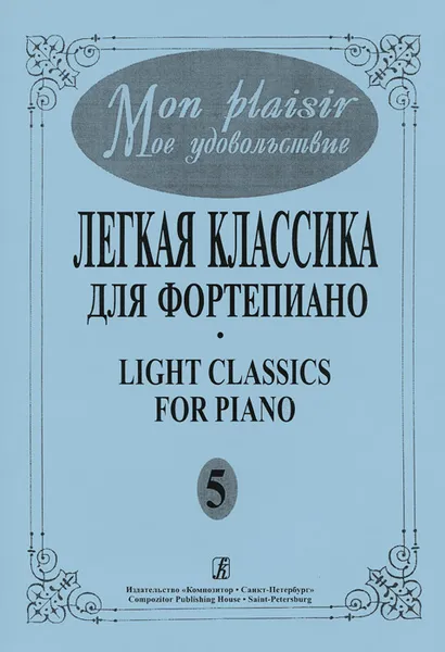 Обложка книги Георгий Фиртич. Мое удовольствие. Легкая классика для фортепиано. Выпуск 5, Георгий Фиртич