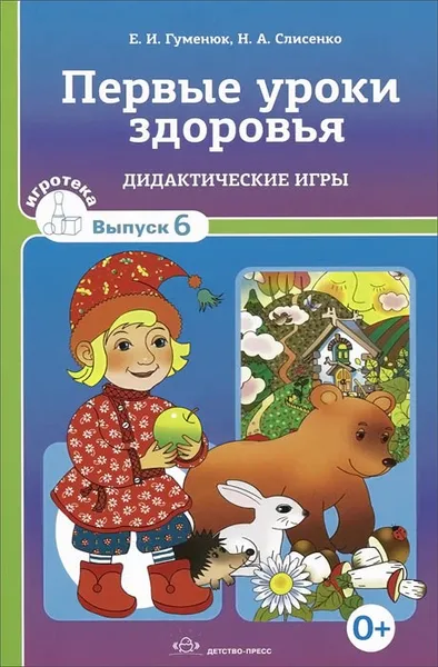 Обложка книги Первые уроки здоровья. Дидактические игры. Выпуск 6, Е. И. Гуменюк, Н. А. Слисенко