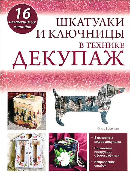 Обложка книги Шкатулки и ключницы в технике декупаж, Ольга Воронова