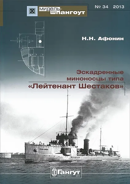 Обложка книги Эскадренные миноносцы типа 