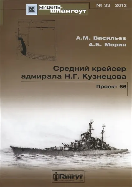 Обложка книги Средний крейсер адмирала Н. Г. Кузнецова. Проект 66, А. М. Васильев, А. Б. Морин