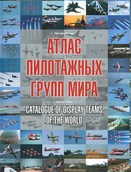 Обложка книги Атлас пилотажных групп мира / Catalogue of Display Teams of the World, Николай Валуев