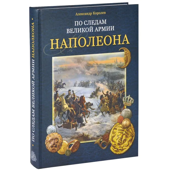 Обложка книги По следам Великой армии Наполеона, Александр Королев