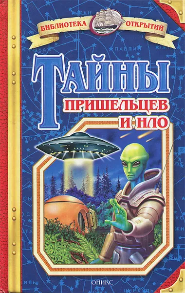 Обложка книги Тайны пришельцев и НЛО, Зигуненко Станислав Николаевич