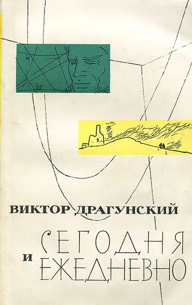 Обложка книги Сегодня и ежедневно, Виктор Драгунский