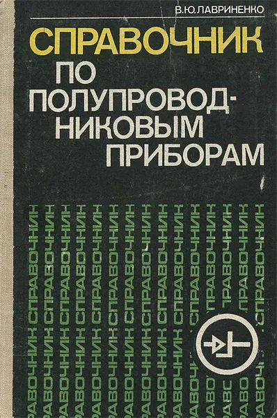 Обложка книги Справочник по полупроводниковым приборам, Лавриненко Владимир Юлианович