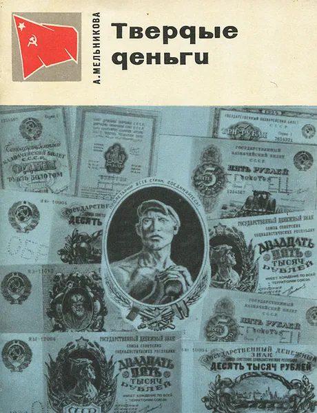 Обложка книги Твердые деньги, А. Мельникова
