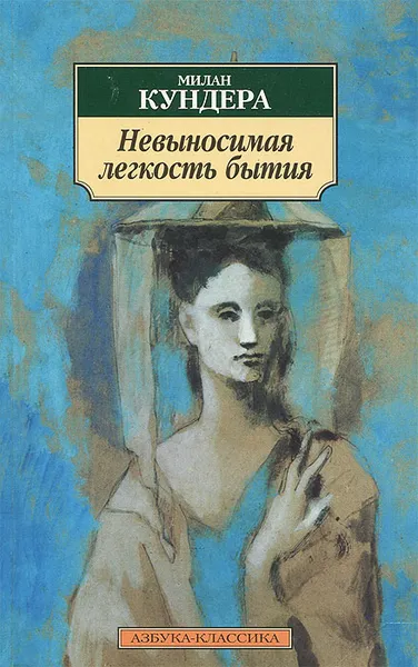 Обложка книги Невыносимая легкость бытия, Милан Кундера