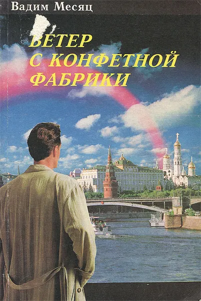 Обложка книги Ветер с конфетной фабрики, Вадим Месяц