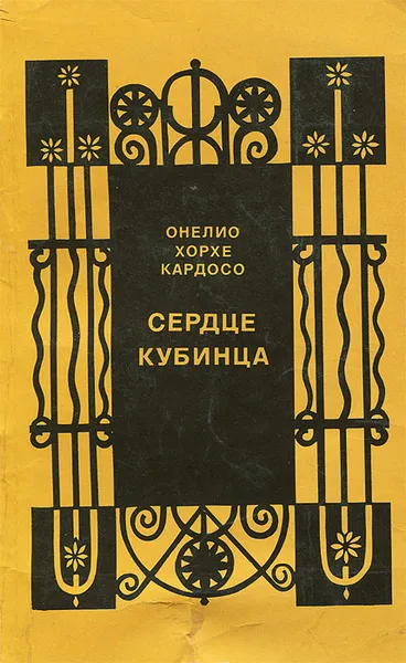 Обложка книги Сердце кубинца, Хорхе Кардосо Онелио