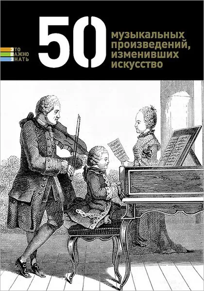 Обложка книги 50 музыкальных произведений, изменивших искусство, Герман Токарев