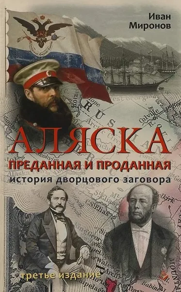 Обложка книги Аляска преданная и проданная. История дворцового заговора, Миронов Иван Борисович