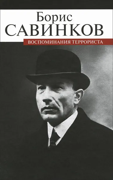 Обложка книги Воспоминания террориста, Борис Савинков