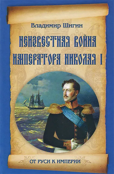 Обложка книги Неизвестная война императора Николая I, Владимир Шигин