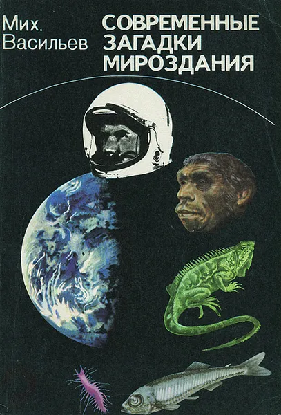 Обложка книги Современные загадки мироздания, Васильев Михаил Васильевич