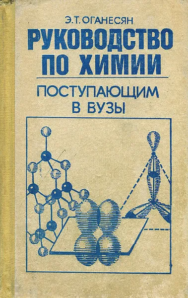 Обложка книги Руководство по химии поступающим в вузы, Э. Т. Оганесян