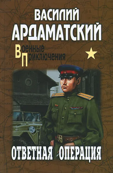 Обложка книги Ответная операция, Василий Ардаматский