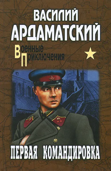 Обложка книги Первая командировка, Василий Ардаматский