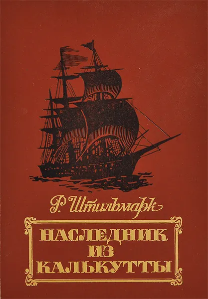 Обложка книги Наследник из Калькутты, Р. Штильмарк
